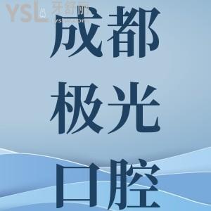 成都極光口腔醫(yī)院價目表查詢，種植牙、牙齒矯正價格都在這兒
