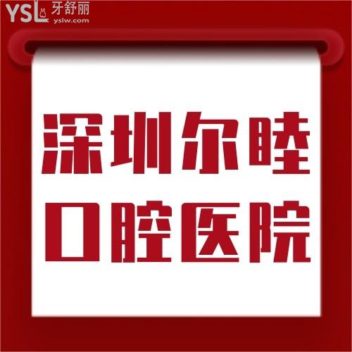 深圳爾睦口腔醫(yī)院開業(yè)大促！牙齒矯正種植太給力！