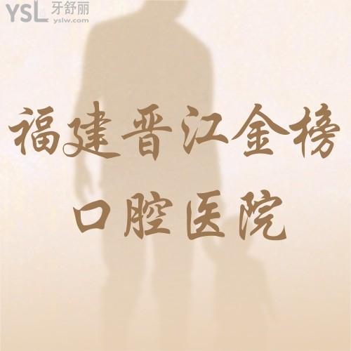 福建晉江金榜口腔醫(yī)院進(jìn)口隱形矯正立減10000元！