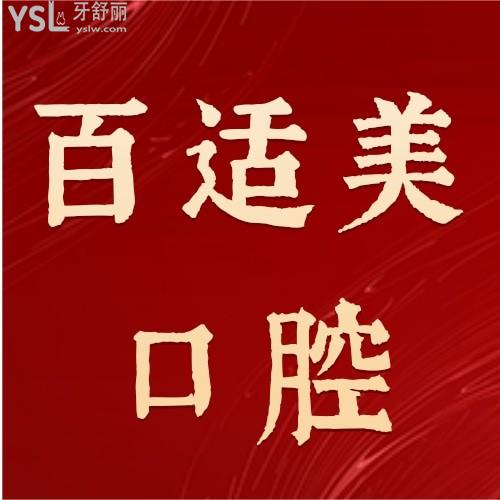 百適美口腔醫(yī)院隱適美全款立減7000，我要沖了！