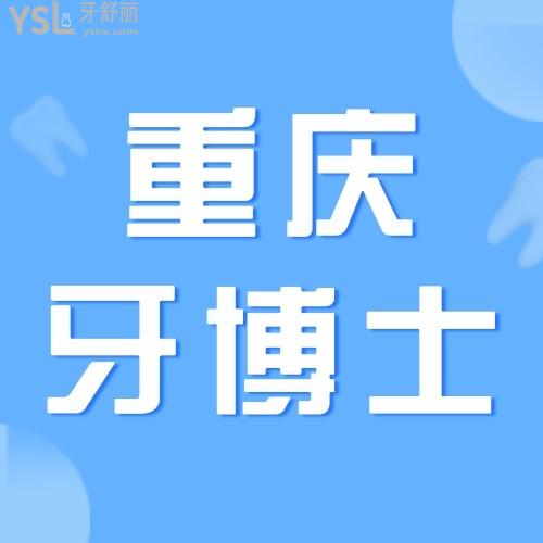 真香！重慶牙博士口腔醫(yī)院矯正較高立減10000！