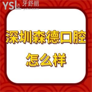 深圳森德口腔診所怎么樣,請(qǐng)聽(tīng)各位龍華區(qū)顧客心聲