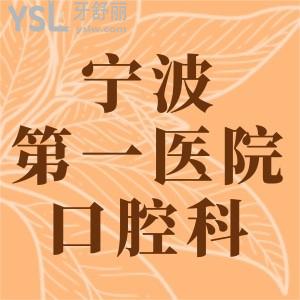 老媽想：寧波市第一醫(yī)院口腔科怎么樣，有沒看診時間？