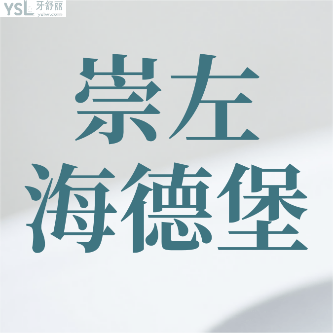 崇左海德堡口腔門診收費標(biāo)準(zhǔn)怎么樣,種植牙價目表便宜又好
