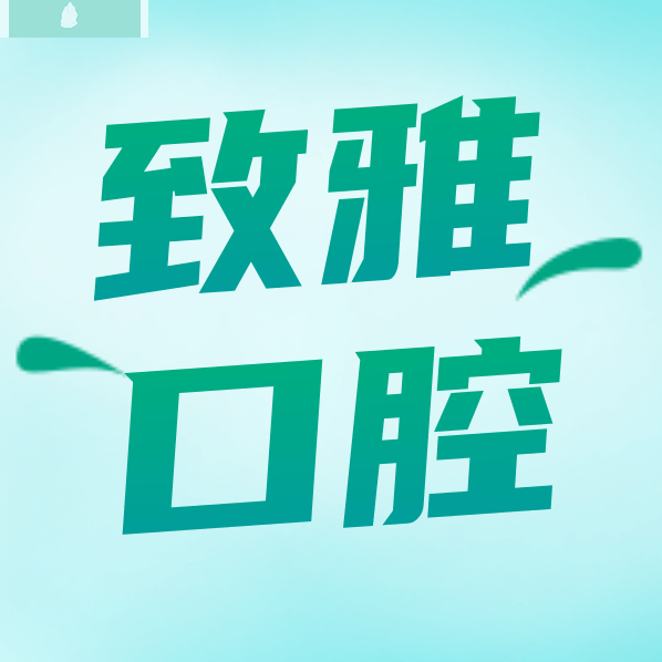 鄭州致雅口腔醫(yī)院收費標(biāo)準(zhǔn)怎么樣,矯正種植牙價目表實惠又好