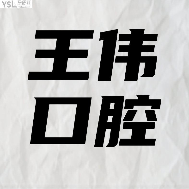 涪陵王偉口腔醫(yī)院收費標(biāo)準(zhǔn)怎么樣,矯正種植牙價目表實惠又好