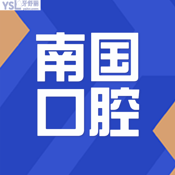 崇左南國醫(yī)院口腔科怎么樣制定收費標(biāo)準(zhǔn)的,矯正價目表好實惠
