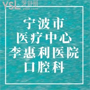 請(qǐng)問：寧波市醫(yī)療中心李惠利醫(yī)院口腔科怎么樣，咋坐車？
