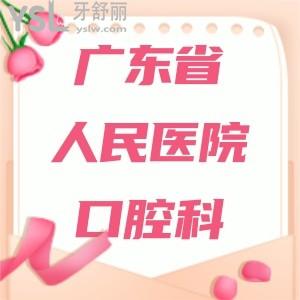 老媽要做全口種植牙想了解廣東省人民醫(yī)院口腔科怎么樣