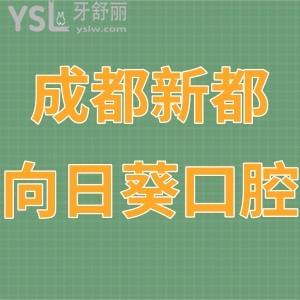 成都新都向日葵口腔門(mén)診部怎么樣,奉上顧客真實(shí)評(píng)價(jià)是正規(guī)