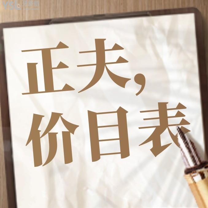 深圳正夫口腔醫(yī)院官網(wǎng)問價收費標(biāo)準(zhǔn)怎么樣,種植牙正畸矯正價格表不高好便宜