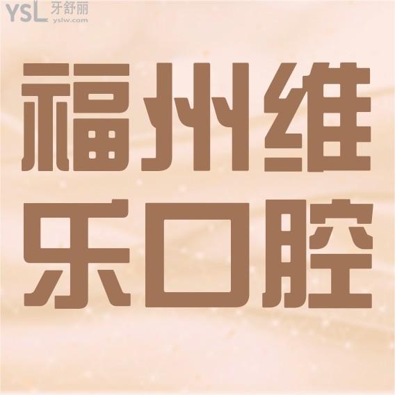 福州維樂口腔醫(yī)院怎么樣制定收費標準的,種植牙好價目表實惠是正規(guī)醫(yī)院