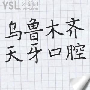 新疆烏魯木齊天牙口腔醫(yī)院價(jià)格貴嗎？分享2024年天牙口腔收費(fèi)標(biāo)準(zhǔn)