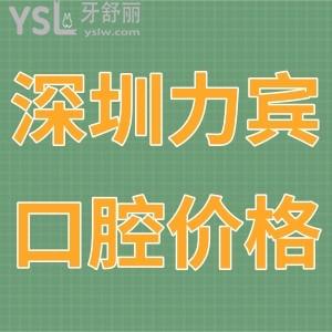 2022深圳力賓口腔診所價(jià)格表,并告知矯正種植牙怎么樣