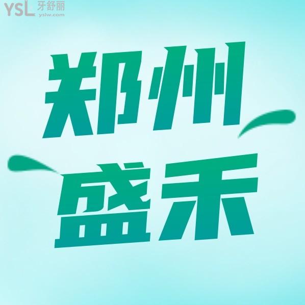鄭州盛禾口腔怎么樣制定收費標(biāo)準(zhǔn)的,二七區(qū)矯正價目表好便宜