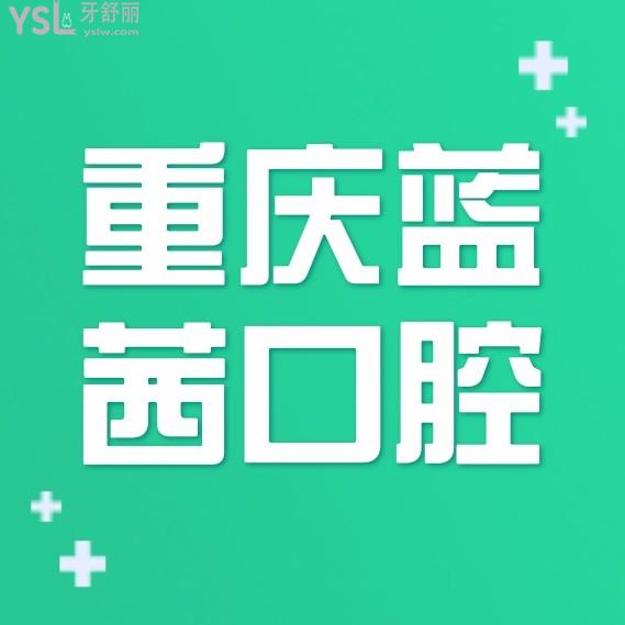 重慶藍(lán)茜口腔怎么樣擬訂收費(fèi)標(biāo)準(zhǔn)的,武隆區(qū)矯正價(jià)目表好劃算