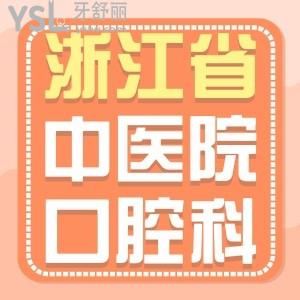 堂哥做韓國(guó)登騰種植牙想了解浙江省中醫(yī)院口腔科怎么樣？