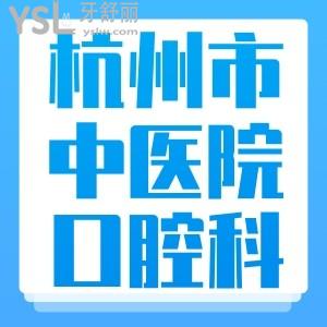 表妹正畸想問(wèn)杭州市中醫(yī)院口腔科怎么樣貴嗎？牙科醫(yī)生哪個(gè)好
