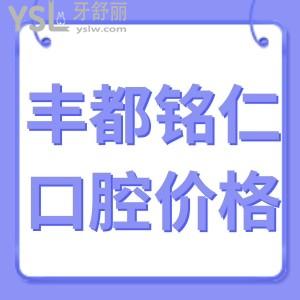 豐都銘仁口腔醫(yī)院價(jià)格表,種植洗牙矯正收費(fèi)不貴技術(shù)正規(guī)