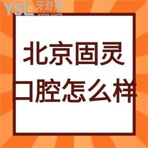 大興當(dāng)?shù)仡櫩驮u價北京固靈口腔門診部怎么樣,值得一看