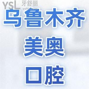 烏魯木齊美奧口腔門診部怎么樣？網(wǎng)友評(píng)價(jià)正規(guī)價(jià)格表不貴