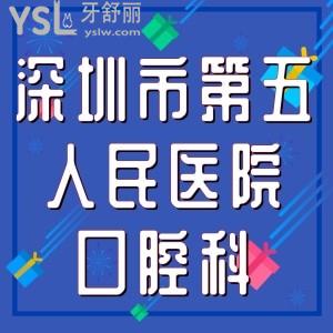 老舅想知道深圳市第五人民醫(yī)院口腔科種牙如何，正規(guī)靠譜嗎