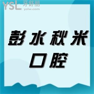 彭水秋米口腔價(jià)格表可參考,速看彭水種植牙正畸多少錢