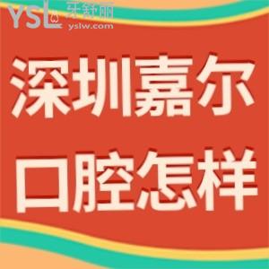 深圳嘉爾口腔診所怎么樣,奉上一波真實評價看完就懂了