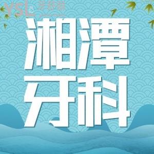 舅媽想去種牙湘潭市中心醫(yī)院口腔科怎么樣?推薦嗎