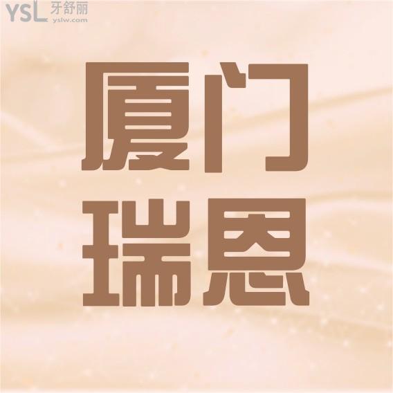 廈門瑞恩口腔診所收費(fèi)標(biāo)準(zhǔn)怎么樣,湖里區(qū)種牙價(jià)目表便宜又好