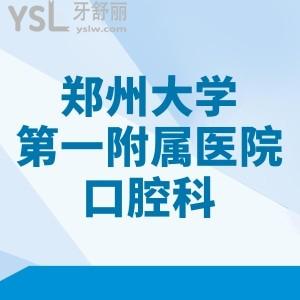 鄭州大學第一附屬醫(yī)院收費標準，預覽種植牙/正畸/拔牙/補牙多少錢