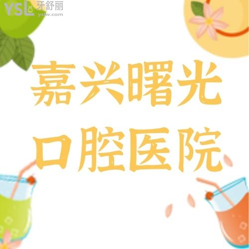 我后悔了！嘉興曙光口腔醫(yī)院時代天使太絕了！