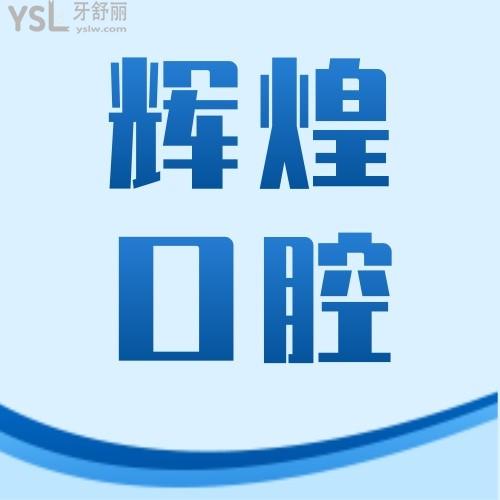 輝煌口腔醫(yī)院收費不高啊，隱適美28800元起~