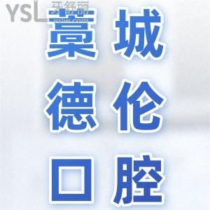 藁城德倫口腔醫(yī)院種植牙怎么樣？河北老鄉(xiāng)說收費不貴還好