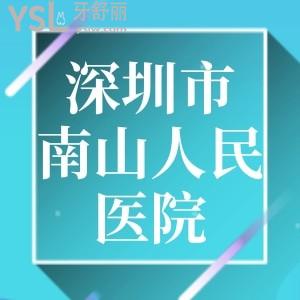深圳市南山人民醫(yī)院口腔科怎么樣 姥姥想種牙，怎樣呢