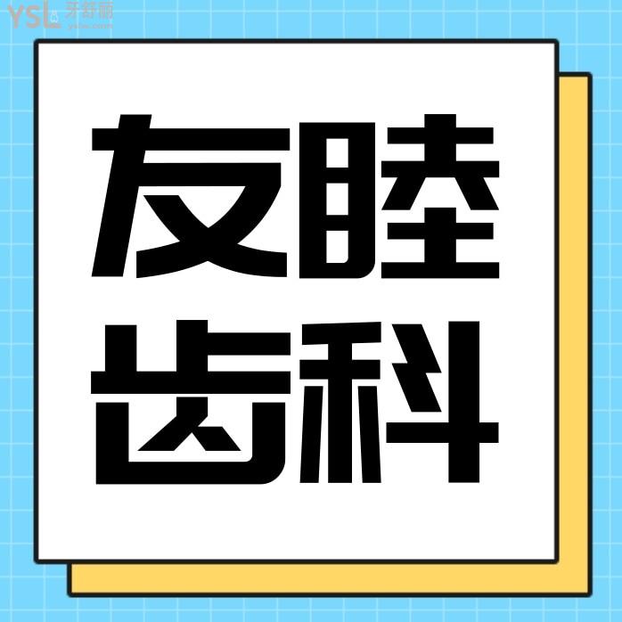 深圳友睦齒科收費標(biāo)準(zhǔn)怎么樣,口腔矯正種植牙價目表好還實惠