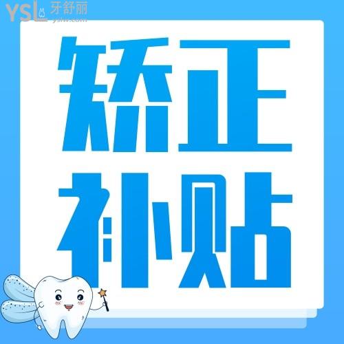植得口腔牙齒矯正費(fèi)用如何？聽(tīng)說(shuō)暑期惠民活動(dòng)直補(bǔ)50%