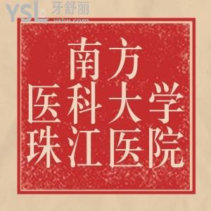 急詢南方醫(yī)科大學(xué)珠江醫(yī)院口腔科怎么樣，有靠譜的醫(yī)生嗎？