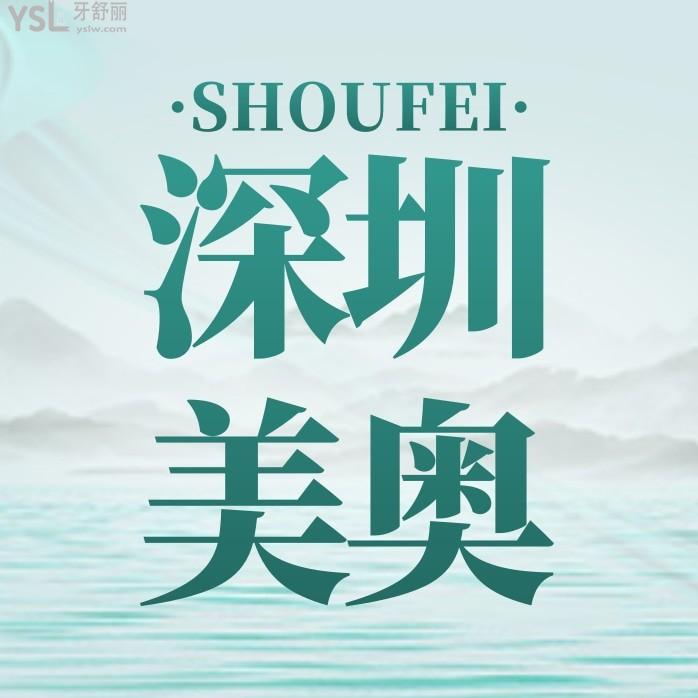 深圳美奧口腔醫(yī)院收費標(biāo)準(zhǔn)怎么樣,種植牙矯正好價格表不貴又正規(guī)實惠