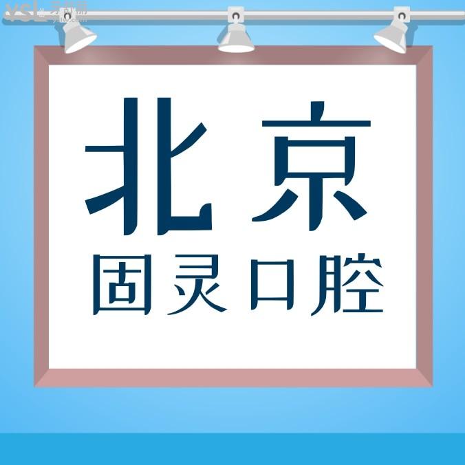 北京固靈口腔門診部收費標準怎么樣,矯正種牙價目表便宜又好
