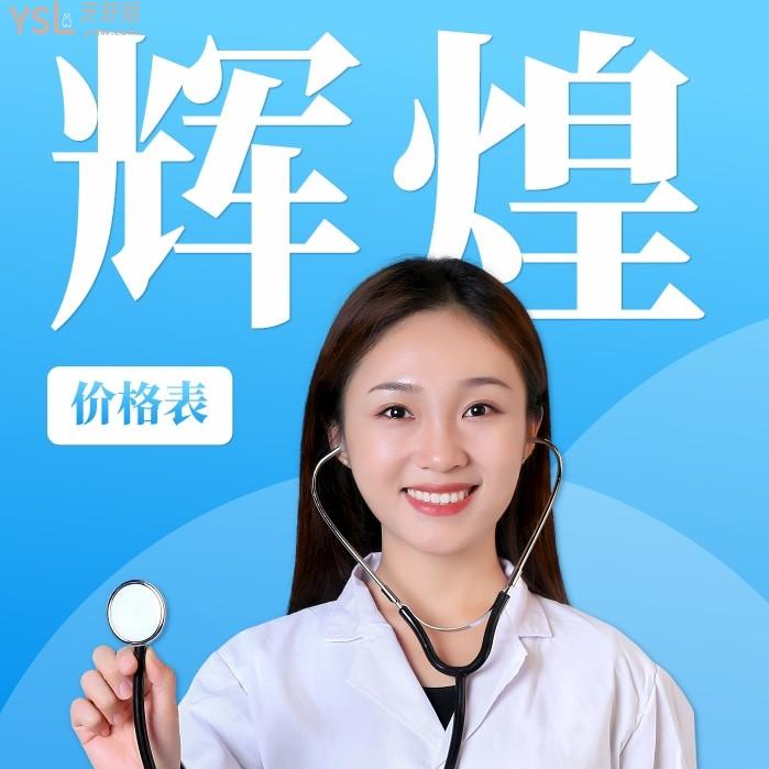 杭州臨安輝煌口腔醫(yī)院收費(fèi)標(biāo)準(zhǔn)怎么樣,矯正價(jià)目表實(shí)惠又好