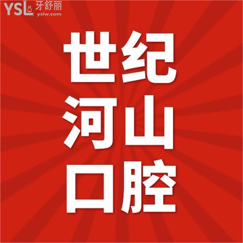 我又挖到寶啦！深圳世紀(jì)河山口腔醫(yī)院隱適美低至26999！