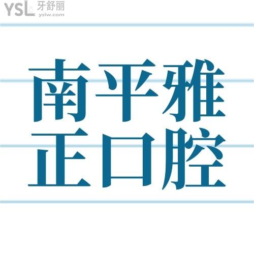 還可以這樣？南平雅正口腔醫(yī)院牙齒矯正11000嗎？