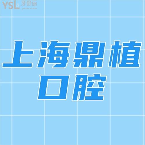 真香！上海鼎植口腔醫(yī)院隱適美你猜多少錢？