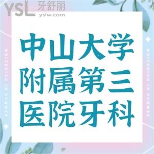 誰(shuí)知道中山大學(xué)附屬第三醫(yī)院牙科怎么樣，實(shí)力如何呢？