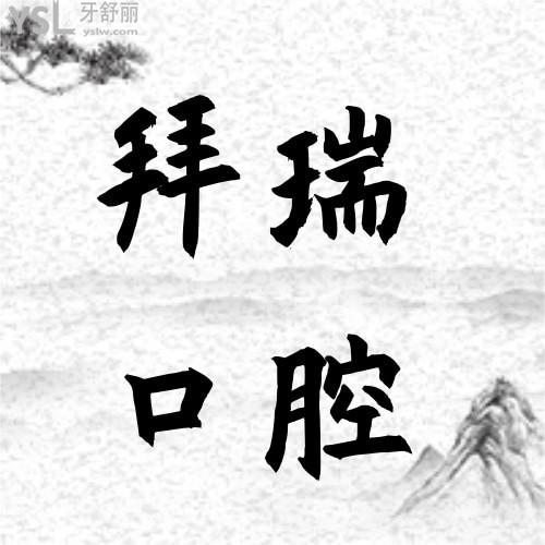 我在拜瑞口腔醫(yī)院做的時代天使矯正被夸了！