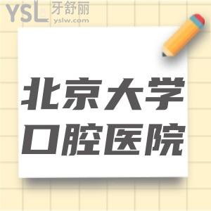 來北京的交換生想問北京大學(xué)口腔醫(yī)院怎么？地址在哪