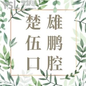 楚雄伍鵬口腔收費(fèi)標(biāo)準(zhǔn)怎么樣？種植牙、矯正牙齒價(jià)格少不了