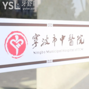 有知道寧波中醫(yī)院口腔科門診時(shí)間嗎 看牙技術(shù)怎么樣？