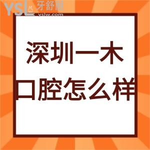 深圳一木口腔診所怎么樣,來(lái)參考下患者口碑就明白了
